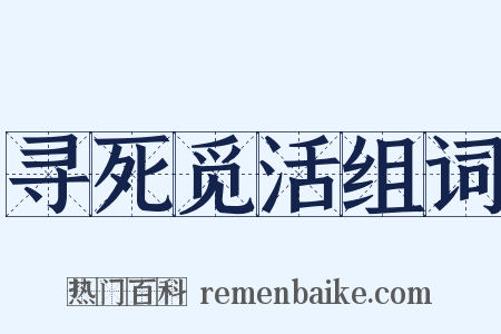 寻死觅活组词是什么意思的图片